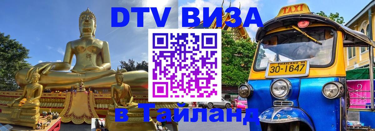 Купить DTV визу в Таиланд 
