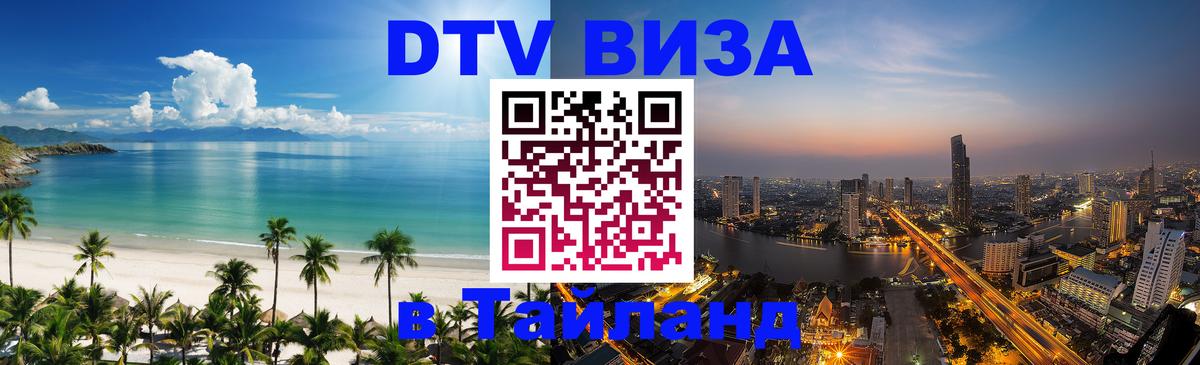 Destination Thailand Visa (DTV виза) Обнинск Destination Thailand Visa (DTV виза) Обнинск